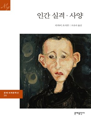 cover image of 인간실격, 사양